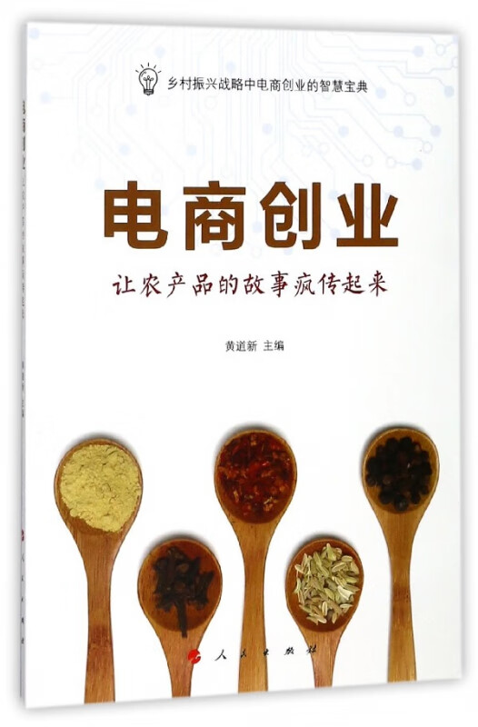 电商创业(让农产品的故事疯传起来)