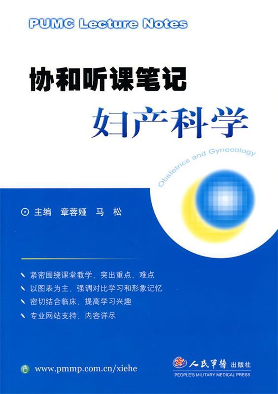 协和听课笔记妇产科学