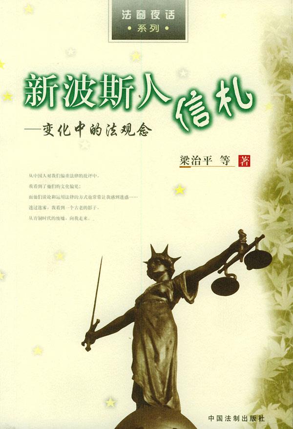 新波斯人信札 梁治平 等著【正版】