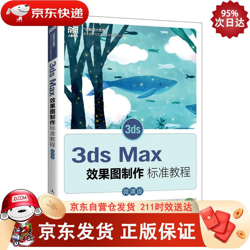 3ds Max效果图制作标准教程（微课版） 程雯雯,张梅 9787115586407正版SN2224
