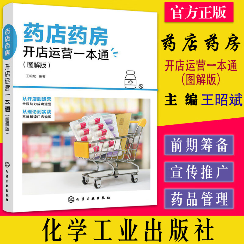 药店药房开店运营一本通 图解版 药房开店运营一本通 药店经营技巧大全 药店盈利技巧一本全掌握 医药企业管理培训教材 药店运营书