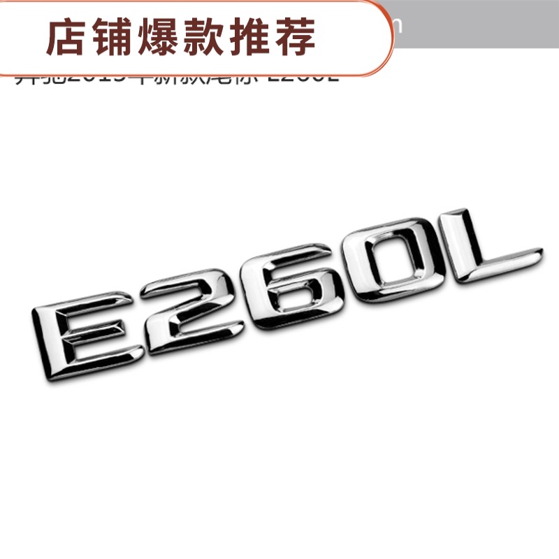 适用于e级车标e200l e260l e300l e320l e400l车标字标尾标排量贴