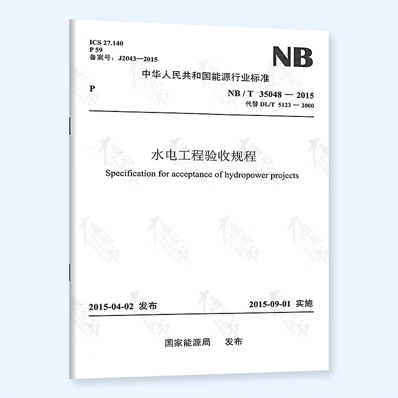 【按需印刷】NB/T 35048-2015 水电工程验收规程 代替DL/T 5123-2000 水电站基本建设工程验收规程