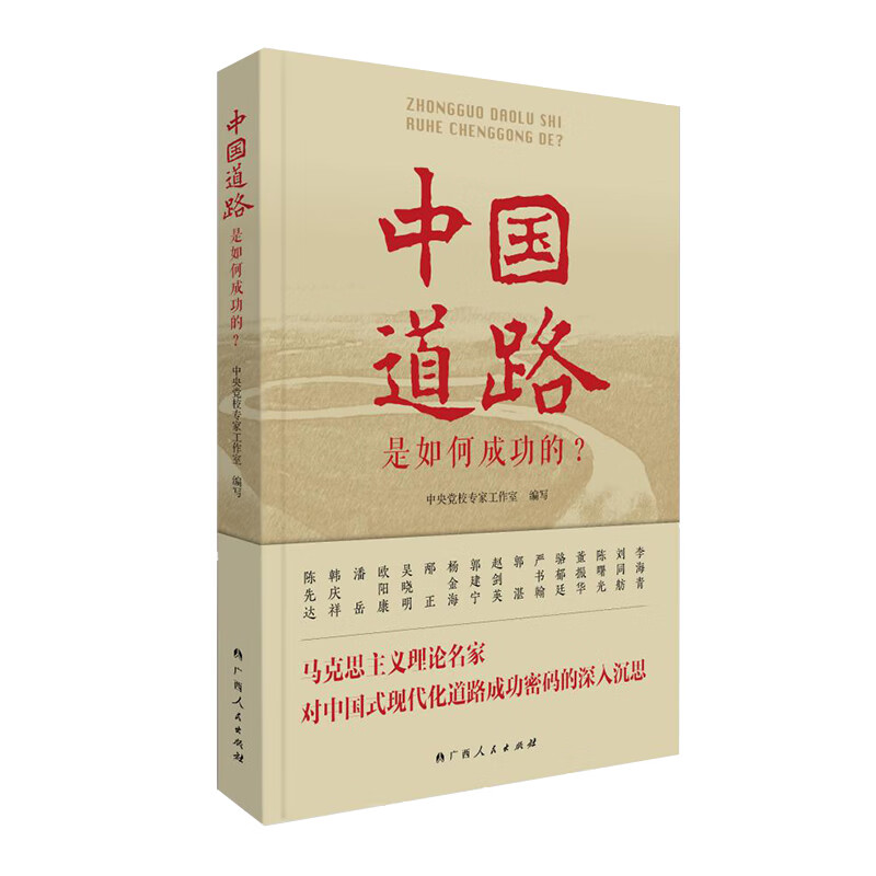 中国道路是如何成功的? 图书