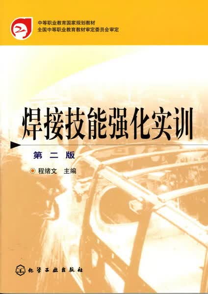 焊接技能强化实训（第二版） 程绪文 主编