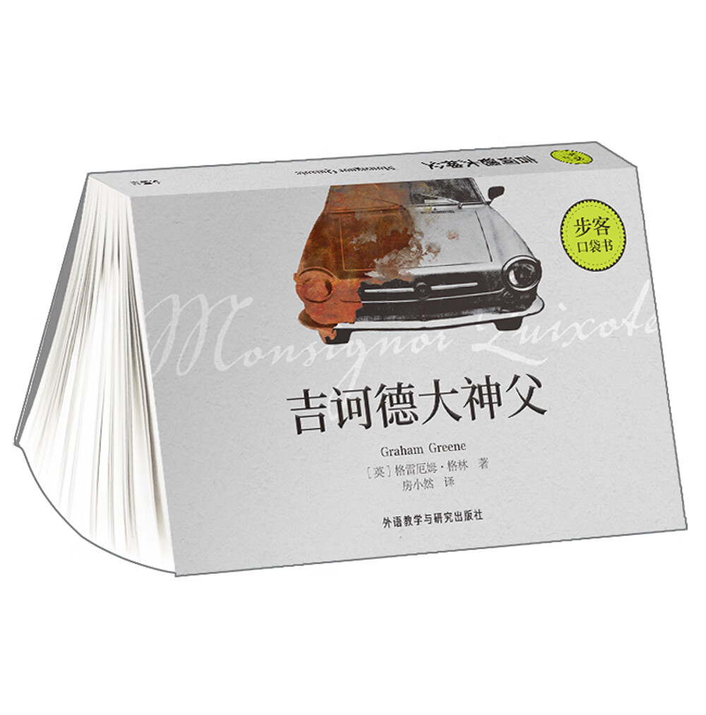 吉诃德大神父(步客口袋书)