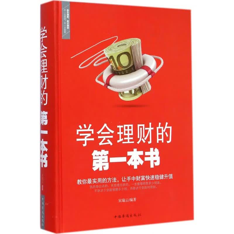 学会理财的第一本书