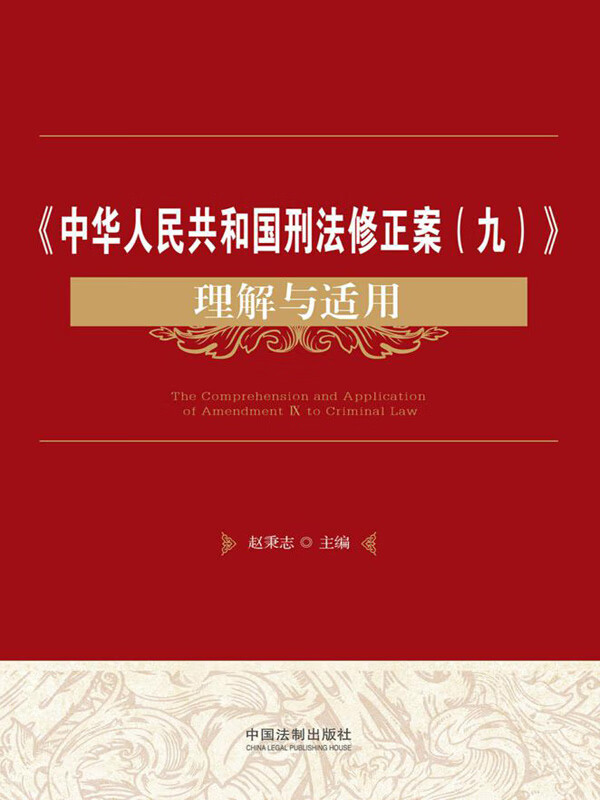 《中华人民共和国刑法修正案(九)》理解与适用