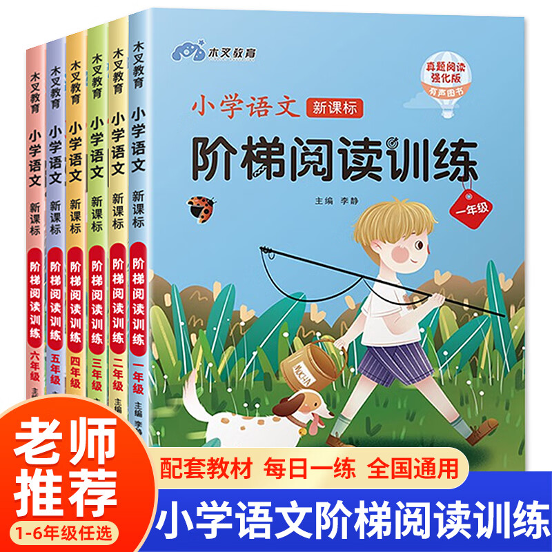 小学1-6年级阅读理解专项训练书一-二-三-四-五-六年级训练题人教版上册下册语文真题80-100篇课外同步阶梯强 小学语文新课标阶梯阅读训练：5年级 小学通用