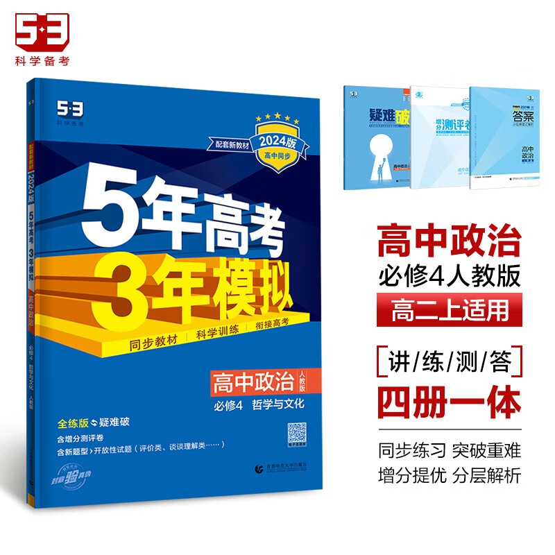 曲一线 高二上高中政治 必修4哲学与文化 人教版 新教材 2024版高中同步5年高考3年模拟五三