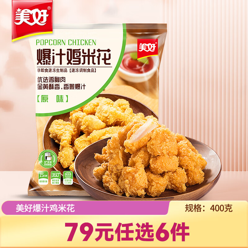 美好【专区产品】爆汁鸡米花零食小吃冷冻半成品400g