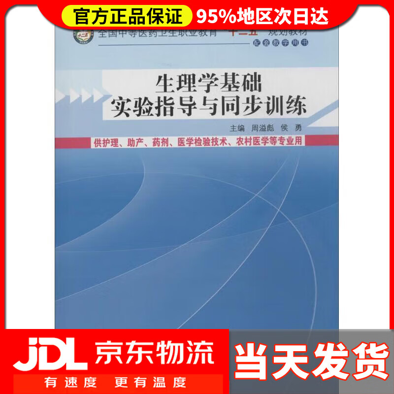 全国中等医药卫生职业教育"十二五"规划教材·配套教学用书 周溢彪