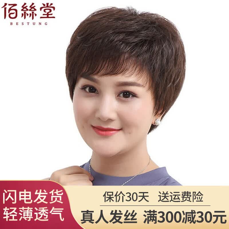 佰丝堂假发女短发中老年人妈妈纹理发发套女真发自然全头套式真人发丝 深棕色【真发+递针顶心】小码高性价比高么？