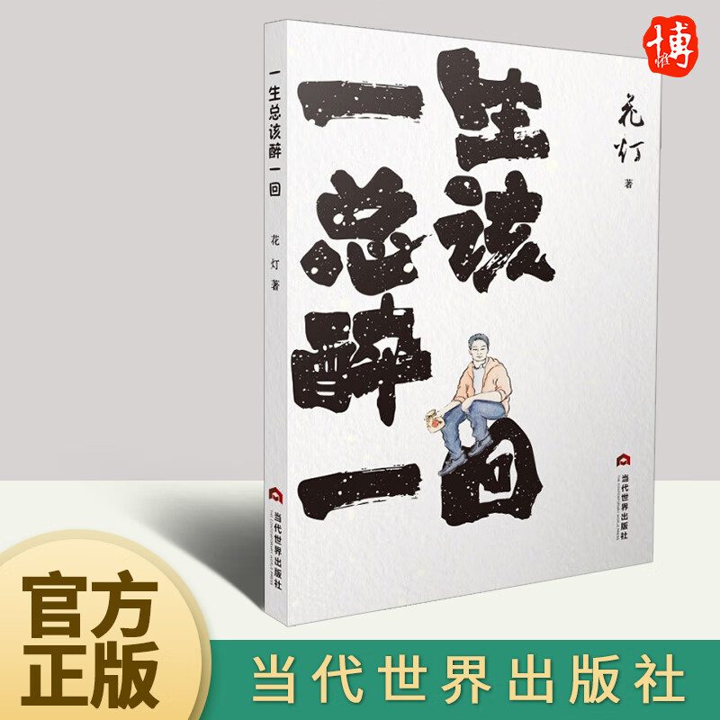 2022新书 一生总该醉一回 花灯 著 