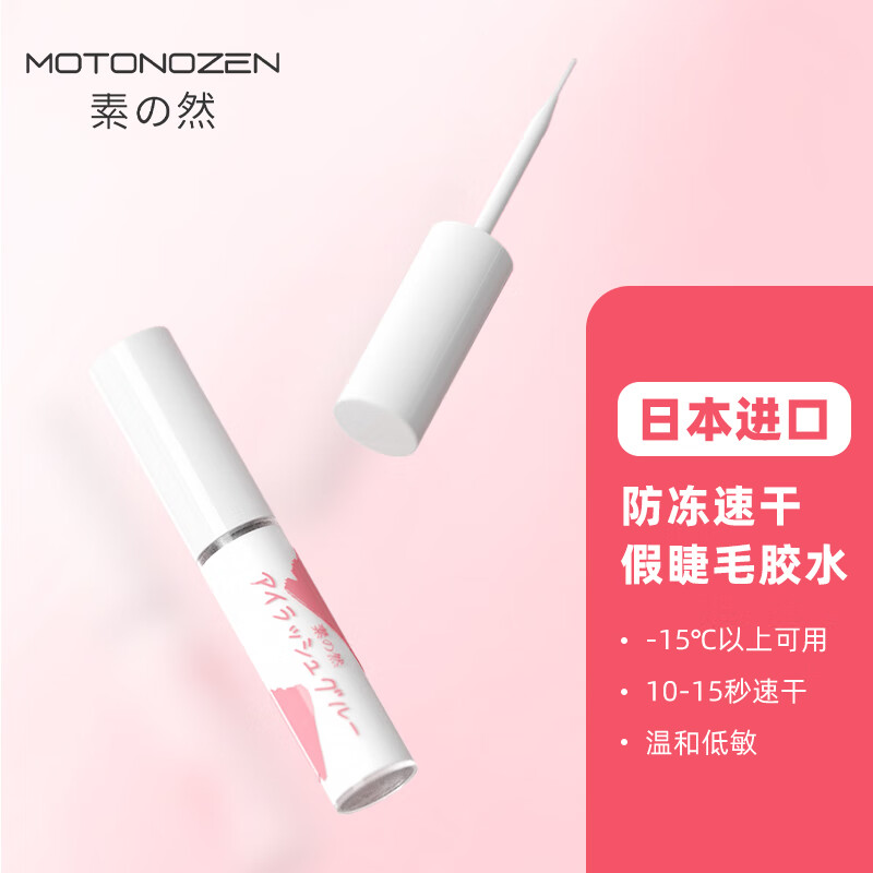 素之然（MOTONOZEN）假睫毛胶水/镊子