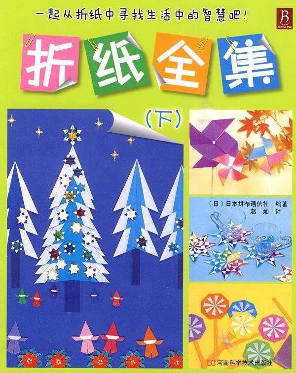 《折纸全集》下【稀缺图书,放心购买】