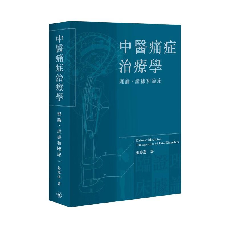 预订 台版 中医痛症治疗学 理论证据和临床 三联书店 张樟进 医学知识理论概论医疗保健书籍