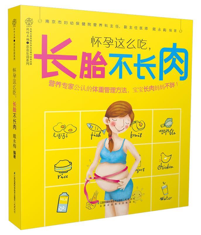 怀孕这么吃,长胎不长肉(汉竹)(南京) 