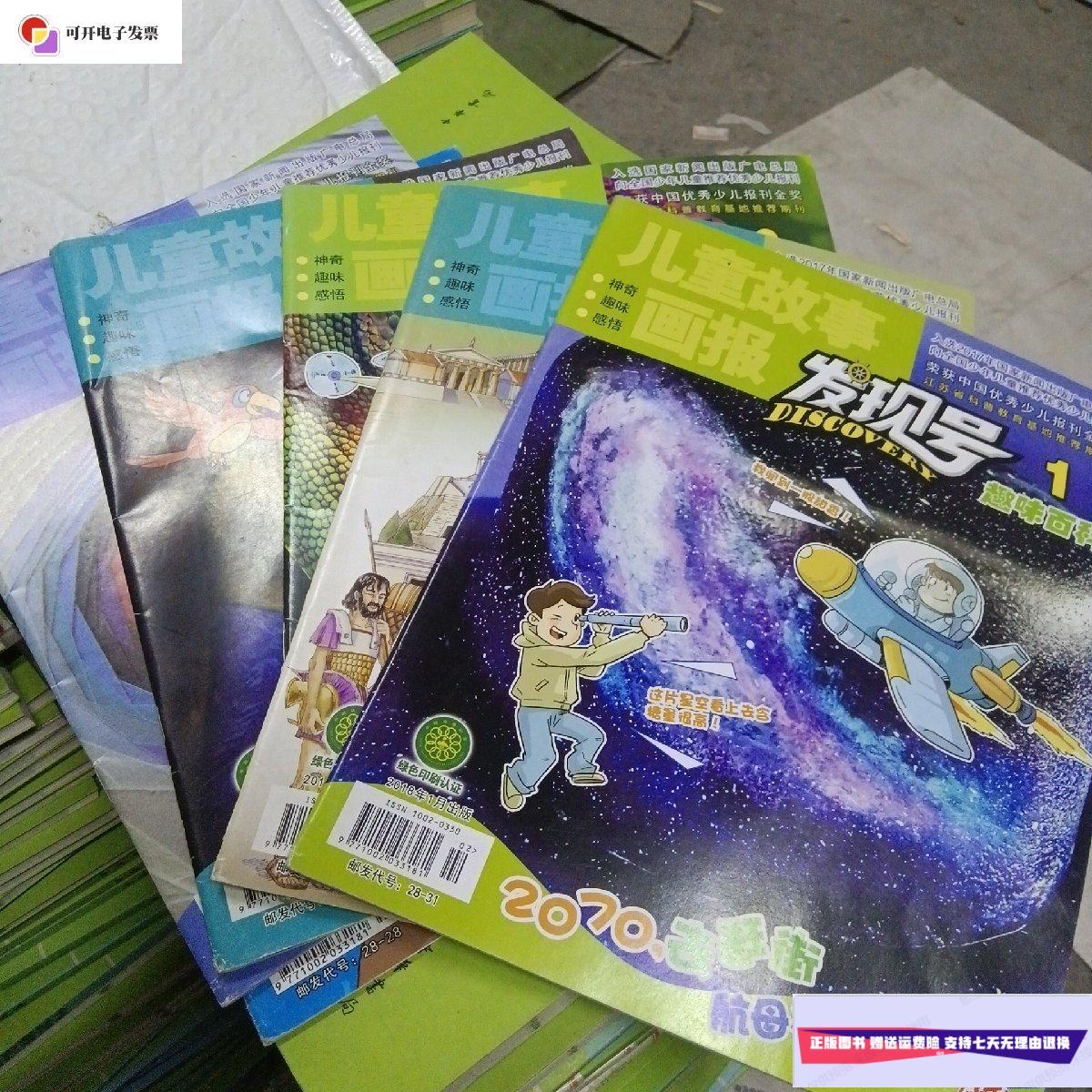 【二手9成新】儿童故事画报发现号1 2 3 4 6趣味百科2018年1月2月3月4