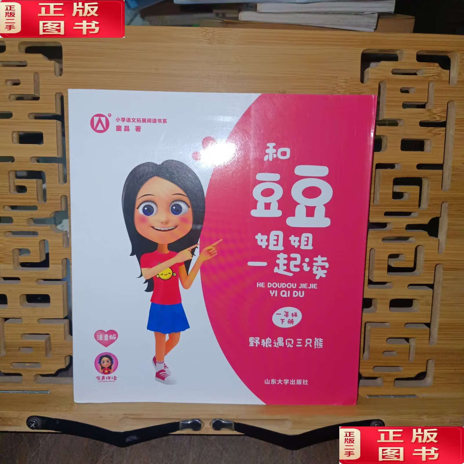 【二手9成新】和豆豆姐姐一起读 野狼遇见三只熊(有附件) /窦晶 山东