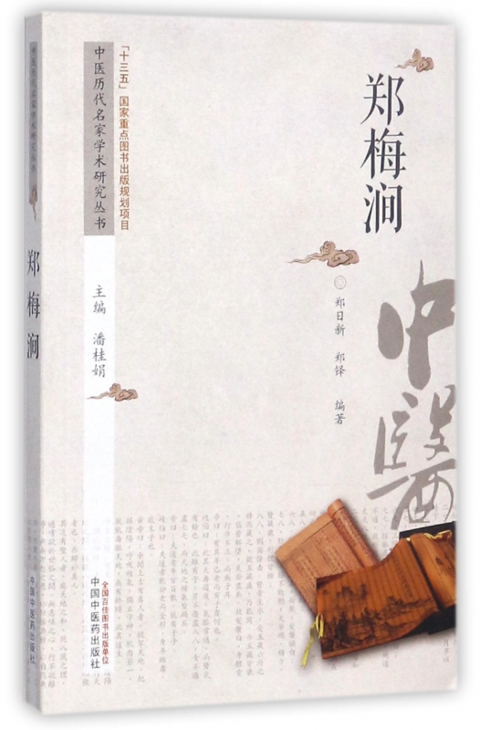 郑梅涧/中医历代名家学术研究丛书