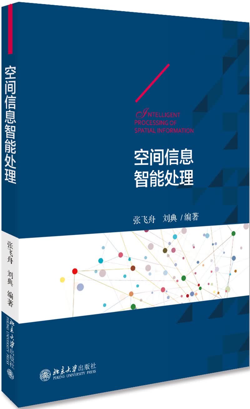 空间信息智能处理