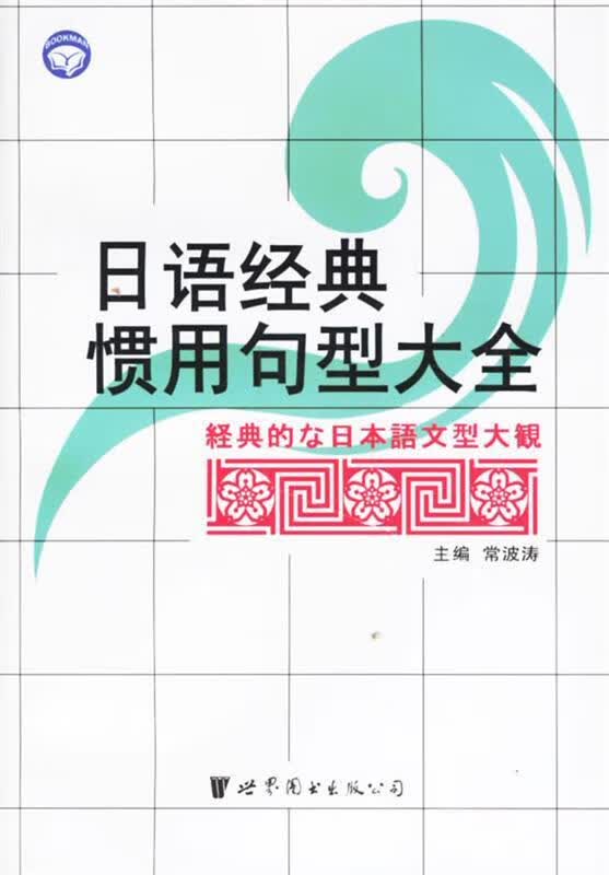 日语经典惯用句型大全 常波涛 世界图书出版公司
