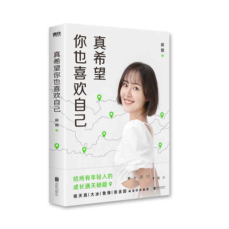 房琪kiki新书:自我坚定,梦想在前方