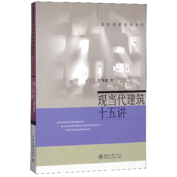 现当代建筑十五讲 名家通识讲座书系 简明现当代建筑史 史论结合 梳理西方现代建筑发生 发展的脉络 建筑史与建筑文化