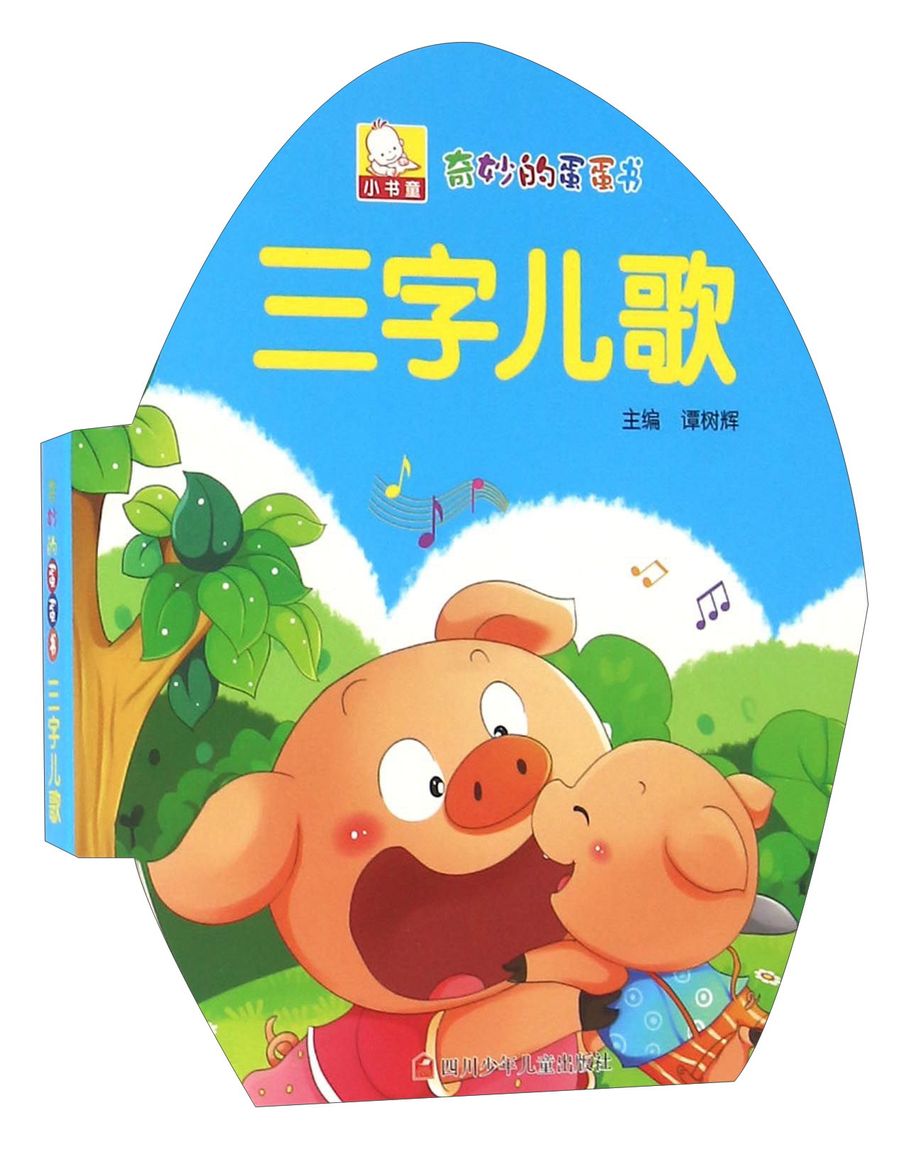 奇妙的蛋蛋书三字儿歌 谭树辉 主编 著 益智游戏/立体翻翻书/玩具书