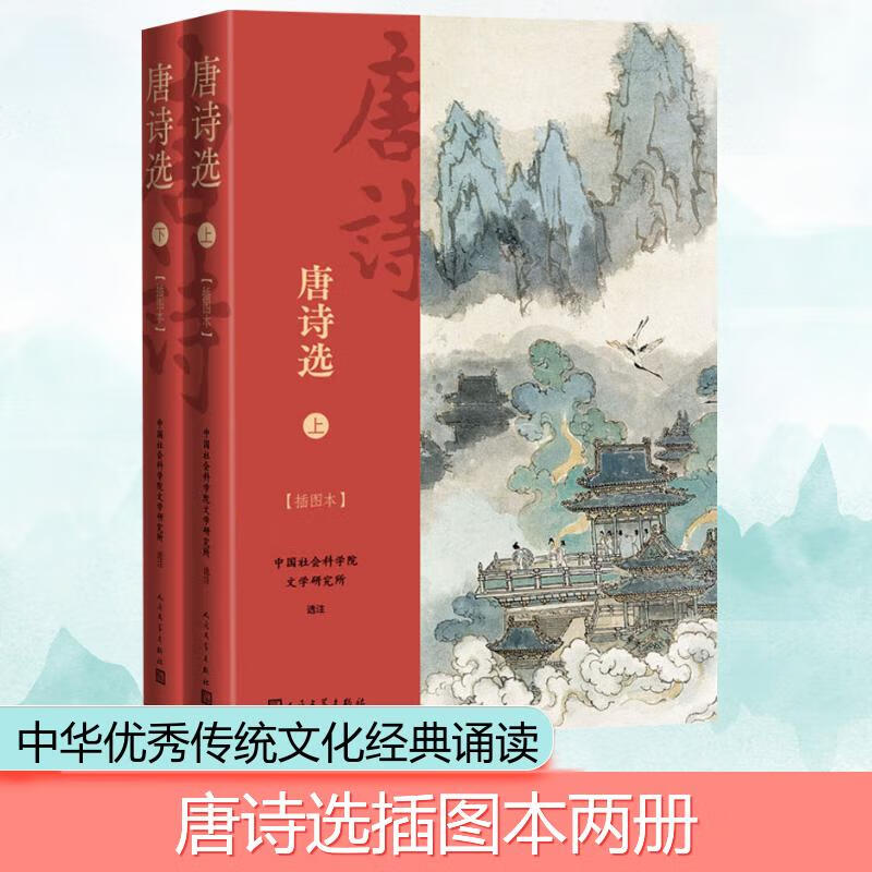 唐诗选(插图本)(全2册) 图书