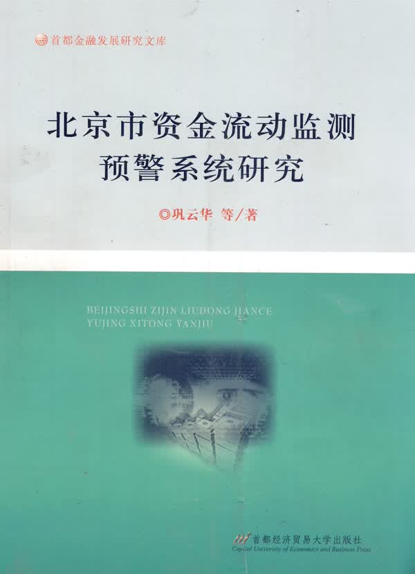 北京市资金流动监测预警系统研究