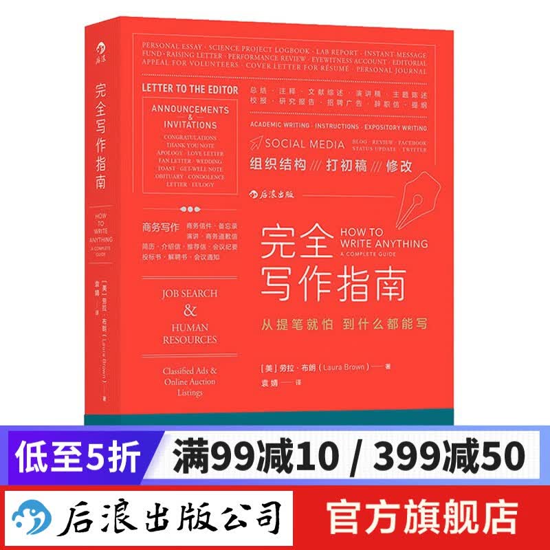 完全写作指南 市场营销广告文案书籍 后浪