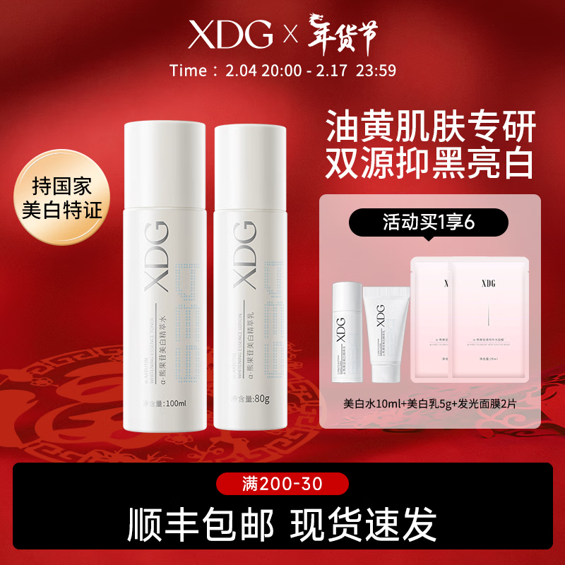 XDG α-熊果苷美白淡印提亮减黄补水保湿美白水乳套装油皮护肤品女 美白水100ml+美白乳80g