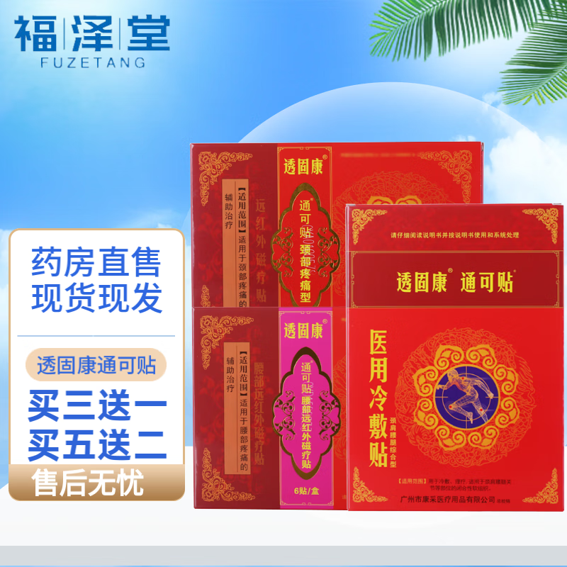 康采透固康通可帖冷敷贴颈肩腰腿综合型远红外磁疗贴颈部疼痛型腰部
