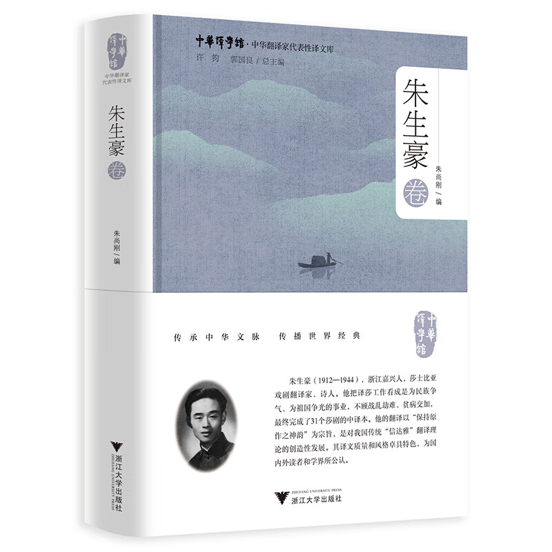 中华翻译家代表性译文库·朱生豪卷