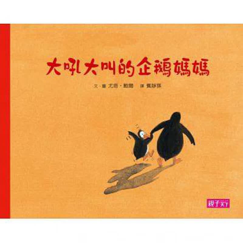 预订台版 大吼大叫的企鹅妈妈 网路疯传撼动妈咪界的传奇绘本儿童文学【下架】