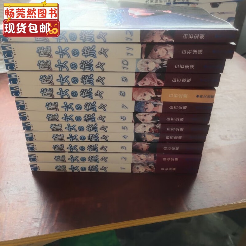 （当天发货）魔女之旅1-19册 加番外共20册全新书覆膜未删减 全套19+番外共20册
