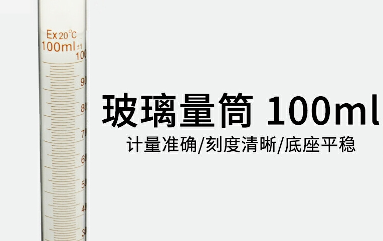玻璃量筒 100ml 分度1ml 化学实验耗材 diy玻璃仪器
