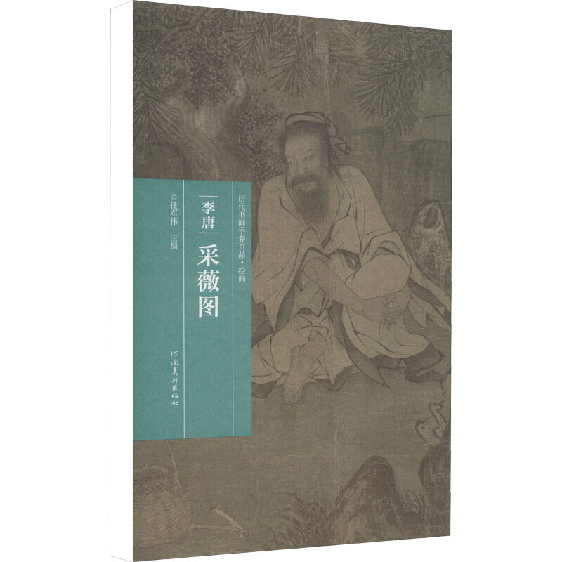 李唐 采薇图 历代书画手卷百品 绘画 任军伟 中国名画 国画赏析书籍