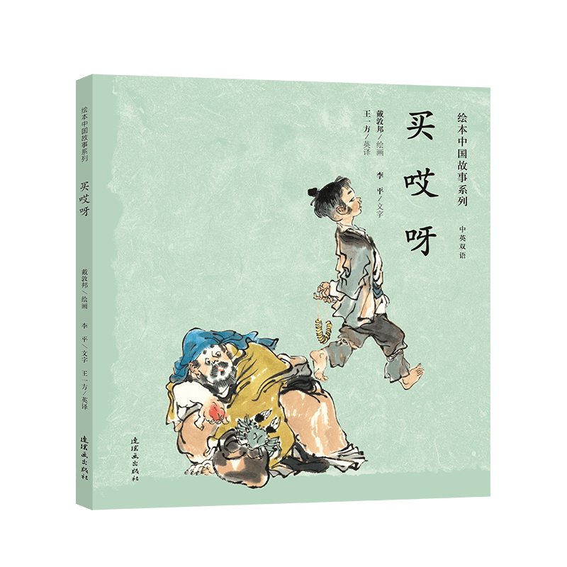 买哎呀(中英双语)/绘本中国故事系列