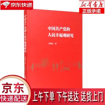 【正版图书全新速发】中国共产党的人民幸福观研究 余明远 中国社会科学出版社