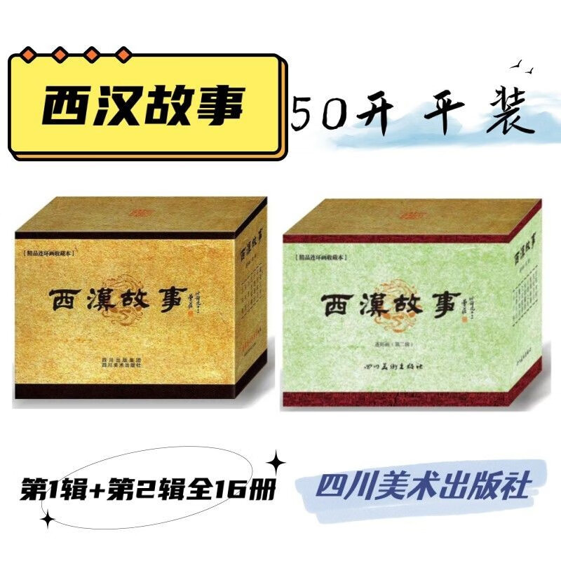 现货连创 西汉故事连环画第一辑+第二辑全16册50开平装绘画隗刚等（第一辑有黄斑）四川美术出版社高性价比高么？