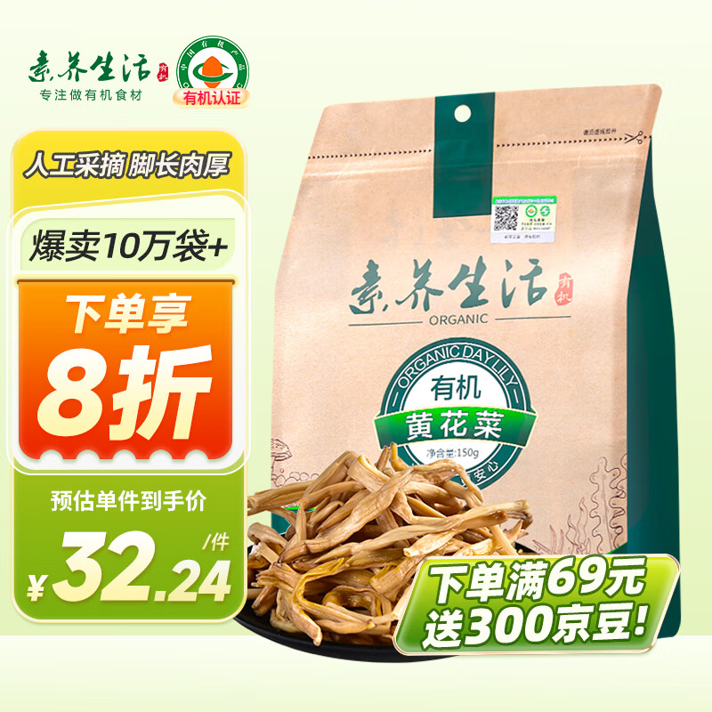 素养生活 有机黄花菜150g 山珍干菜 金针菜干 忘忧草 炒菜煲汤 火锅食材