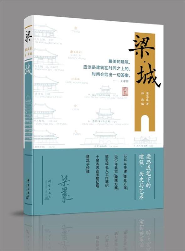 梁·城 （梁思成 著 ）