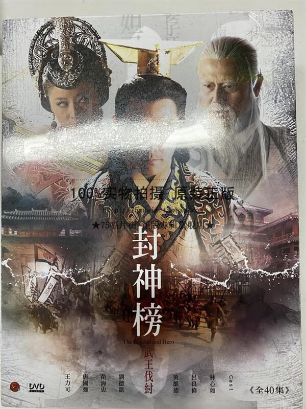 【预订】刘德凯&林心如&吕良伟 封神榜2 武王伐纣(全40集)[dvd]