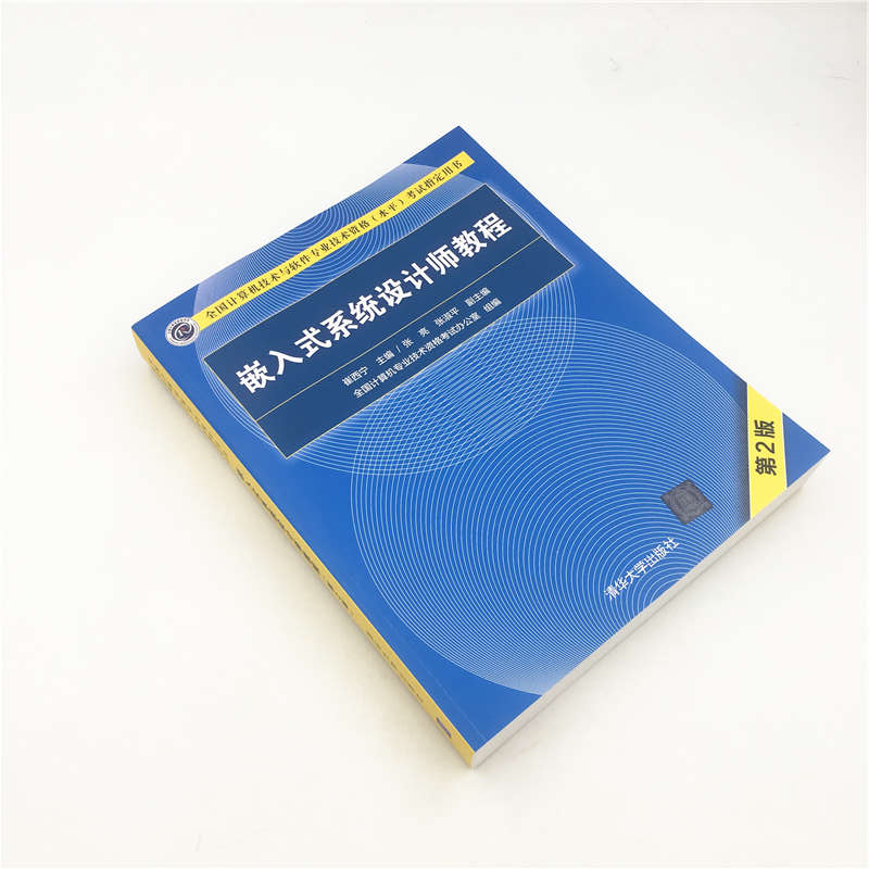 软考教程 嵌入式系统设计师教程（第2版）