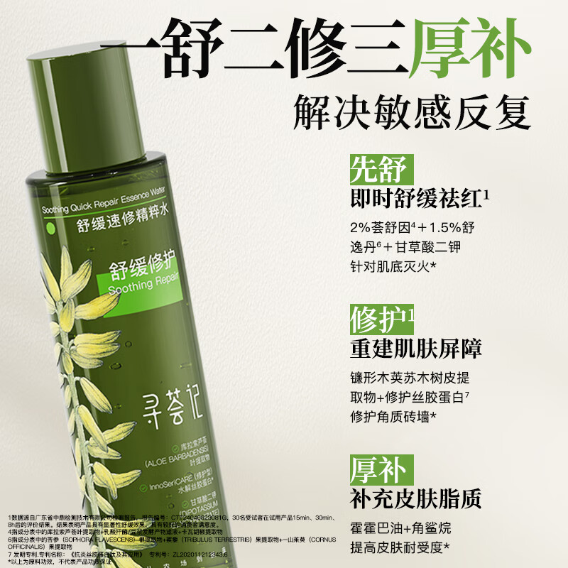 寻荟记舒缓速修精华水强韧屏障爽肤水女修护泛红保湿精粹水男  120ml