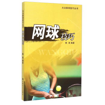 网球技巧 陈禹 著【正版书】