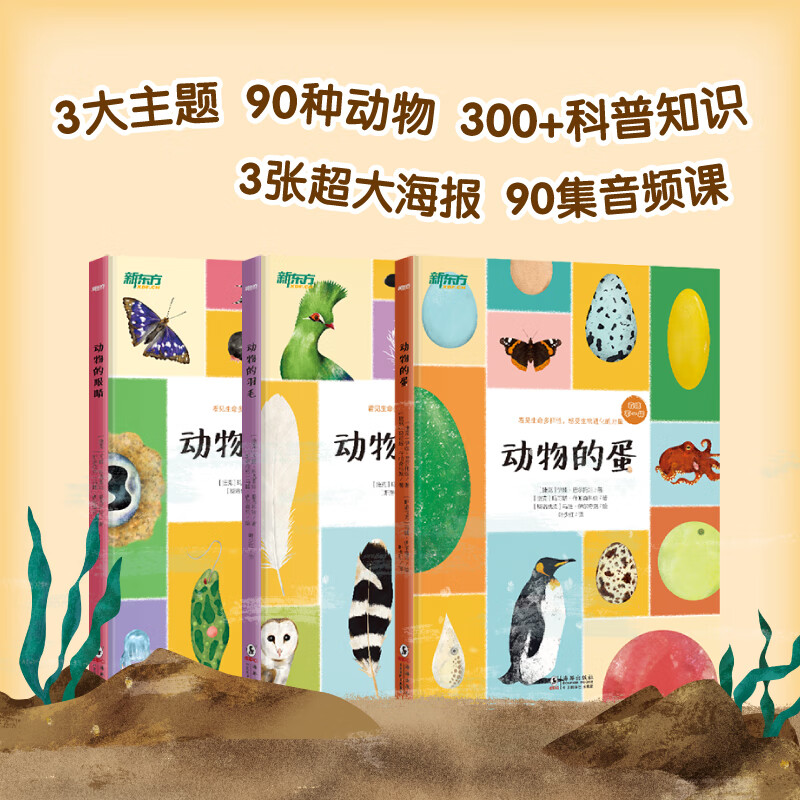 有啥不一样系列-动物的眼睛蛋羽毛(3本套)
